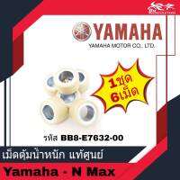 ตุ้มน้ำหนักแรงเหวี่ยง เม็ดตุ้ม เม็ดเดิม 13 กร้ม YAMAHA แท้ศูนย์ สำหรับรถ N-MAX NMAX รหัส BB8-E7632-00 - 1ชุด/6เม็ด