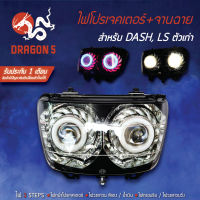 ไฟโปรเจกเตอร์+จานฉาย DASH,LS ,แดชตัวเก่า รับประกัน 1 เดือน สินค้ามีปัญหายินดีเปลี่ยนตัวใหม่ให้