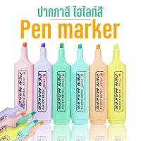 ⭐ไฮไลท์สี⭐Pen maker?เลือกสี ชิ้นละ 7 บาท✅พร้อมส่ง ไฮไลท์ ไฮไลท์เน้นข้อความ ปากกา เครื่องเขียน