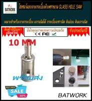 โฮลซอว์ดอกเจาะกระเบื้องหัวเพชรขนาด 10 มม.(GLASS HOLE SAW) ใช้ได้กับสว่านไฟฟ้าทั่วไป หรือสว่านไร้สายทั่วไป สำหรับเจาะรูกระจก/กระเบื้อง/แกรนิต/แกรนิตโต้