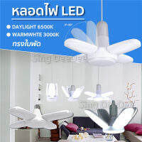 หลอดไฟ LED ทรงใบพัด (สีขาว/วอร์มไวท์) พับเก็บได้ Fan Blade LED Bulb ออกแบบทันสมัย กระจายแสงได้ดี 45/65/85/125/185/250 W มีสินค้าพร้อมส่ง