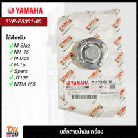 YAMAHA 5YP-E5351-00 : ปลั๊กถ่ายน้ำมันเครื่อง M-Slaz, MT-15, N-Max, R-15, Spark, JT135 , MTM 155 ของแท้ เบิกศูนย์ | Oil2U