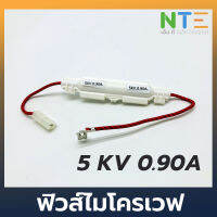 ฟิวส์ไมโครเวฟ 5KV 0.65A 0.75A 0.85A 0.95A