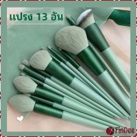 FinDee  ชุดแปรงแต่งหน้า ขนนุ่ม แปรงอายแชโดว์ แปรงรองพื้น ชุดมี 13 แปรง makeup brush