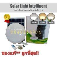 ส่งฟรี **โปรแรง!!** ไฟฟรี!!! โคมไฟซาลาเปา 150W โซล่าเซลล์ ติดเพดาน ผนัง 300LED(3แสง) 3in1 ขาว/วอมไวท์/คลูไวท์ ในตัวเดียว