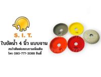 SIT ใบขัดน้ำแบบจาน 4นิ้ว