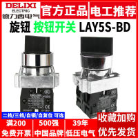 สวิตช์ปุ่มลูกบิด Delixi โลหะ LAY5 ล็อคตัวเอง BD21 เกียร์สอง BD33 สามคน 22mm รีเซ็ตตนเอง BD25