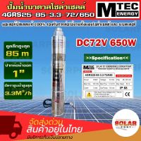 ปั๊มน้ำโซล่าเซลล์ MTEC ปั๊มน้ำบาดาล รุ่น 4GRS25-85-3.3-72/650 650W 72V  SOLAR DC SUBMERSIBLE SCREW PUMP