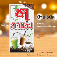 V21-ป้ายไวนิล ชา-กาแฟ ขนาด 50*100 ซม._ด้านเดียว/หน้า-หลัง_ //_-My cosmo-