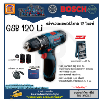 BOSCH (บ๊อช) สว่าน สว่านกระแทกไร้สาย 12 โวลท์ สว่านเจาะกระแทกไร้สาย (12V) รุ่น GSB 120 Li ( GSB120Li) สว่านกระแทก + X-Line 25 (31410800)