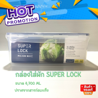 กล่องสำหรับเก็บผักผลไม้ SUPER LOCK  ของแท้ 100% ปราศจากสารก่อมะเร็ง ขนาด 4,700  ML