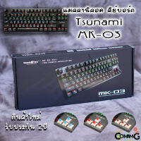 คีย์บอร์ดGaming แมคคานิคอล Tsunami MK-03 แบบTKL 87Key