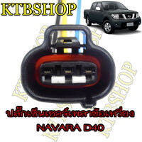 HOT** ปลั๊กเซ็นเซอร์เพลาข้อเหวี่ยง NISSAN NAVARA D40 YD25 ย้ำสายสำเร็จพร้อมใช้ (ผลิตใหม่ ไม่ใช่มือสอง ) สเป็คโรงงานผลิตรถยนต์ ส่งด่วน เซนเซอร์ จับ วัตถุ sensor ตรวจ จับ วัตถุ เซนเซอร์ แสง เซนเซอร์ วัด ระยะ ทาง