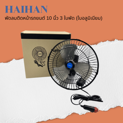 🍐 Haihan พัดลมติดหน้ารถยนต์ 10 นิ้ว 3 ใบพัด DC 12V/24V 🍐