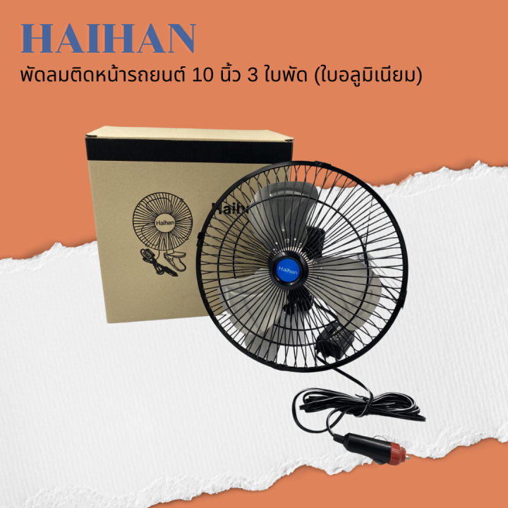 haihan-พัดลมติดหน้ารถยนต์-10-นิ้ว-3-ใบพัด-dc-12v-24v