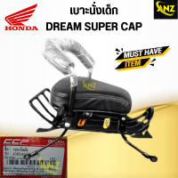 เบาะนั่งเด็ก DREAM SUPER CUB เบาะนั่งเด็ก ดรีม ซุปเปอร์ คัพ สินค้าคุณภาพดี