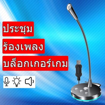 ไมโครโฟน คอมพิวเตอร์ ตั้งโต๊ะ USB Microphone ไมค์ คอม คุณภาพเกรด