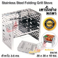 Stainless Steel Folding Barbecue Grill Stove รุ่น RE-B5 เตาปิ้งย่างพกพา พับได้ เตาชีวมวล สแตนเลส เตาแค้มปิ้ง เตาเดินป่า พกพา สะดวก น้ำหนักเบา ใช้ Woodfire Alcohol Coal