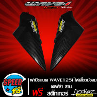 ฝาปิดแบต WAVE-125i ปี 05-07 ไฟเลี้ยวบังลม, เวฟ125i บังลม เคฟล่า 5 มิติ + สติกเกอร์ DEKVANZ