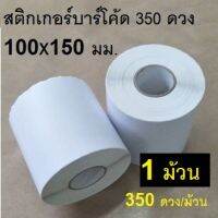 Thermal sticker paper สติ๊กเกอร์ความร้อน กระดาษสติ๊กเกอร์เครื่องพิมพ์ความร้อน ลาเบลสติกเกอร์LAZADA ขนาด 100x150mm (350แผ่น/ม้วน) มีรอยปะ ฉีกง่าย