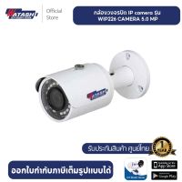 Watashi กล้องวงจรปิด IP camera รุ่น WIP226-S2 กล้องวงจรปิด 5MP WDR IR Mini Bullet Camera