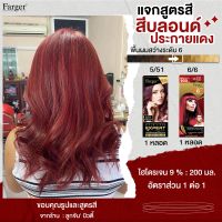 สีย้อมผมฟาร์เกอร์ / สีบลอนด์ประกายแดง / 5/51+6/6