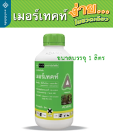 ยาคุม-ฆ่า หญ้าในไร่ข้าวโพด เมอร์เทคท์ ADAMA มีโซไตรโอน 2.5% + อะทราซีน 25% ง่ายในขวดเดียว ไม่ต้องผสมยาหลายตัว