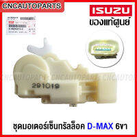 (ของแท้ศูนย์) ISUZU เซ็นทรัลล็อกประตู D-MAX ปี 2002-2011 รุ่นใช้รีโมท (2ปลั๊ก/6ปลั๊ก) รหัสอะไหล่ 8-98292015-0