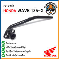 คอท่อหน้า HONDA WAVE 125X คอท่อเดิม สีดำ คอท่อ สำหรับมอเตอร์ไซค์ตรงรุ่น ฮอนด้า เวฟ125x สินค้าคุณภาพดี พร้อมส่ง