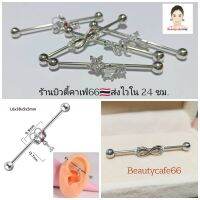 DD98 (1pc.) มี 14 ลาย จิวดามหู Industrial 1.6*38 mm. ส่งจากไทย ลายกางเขน ดอกไม้ Infinity