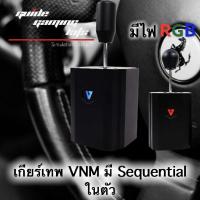 เกียร์เทพ VNM Shifter มี Sequential ในตัว เข้าเกียร์แน่น