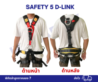 เข็มขัดเต็มตัว SAFETY FULL BODY 5 D-LINK ชุดปีนผา โรยตัวที่สูงทำงานที่สูง สินค้าพร้อมส่ง รับน้ำหนัก 15KN