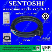 ผลิตในไทย! สาย VCT หัวหล่อ 3x1.5 ยาว 3 เมตร มาตรฐานมอก. ยี่ห้อ Sentoshi ปลั๊กเสียบผู้ 3 ขากลม ทองเหลือง ราคา/เส้น ? DKN Tools ? สายหัวหล่อ สายไฟ