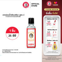 Siang Pure Oil Formula Il ยาหม่องน้ำเซียงเพียว สูตร 2 ขนาด 25 มล.