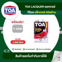 TOA Lacquer แลคเกอร์ด้าน #T5500 ขนาด 0.946 ลิตร | Thaipipat - ไทพิพัฒน์