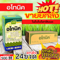 ? ?? สินค้ายกลัง ?? อโทนิค (โมโนไนโตรฟินอล) ขนาด 500ซีซีx24ขวด แตกยอดใหม่ ขยายผล ฟื้นต้น ใบเขียว ทอดยอด