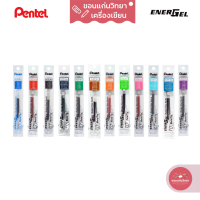 ไส้ปากกาเจล Gel Pen Refill เพนเทล Pentel รุ่น LR7 หัวปากกา ขนาด 0.7 มม. 12 สี จำนวน 1 อัน