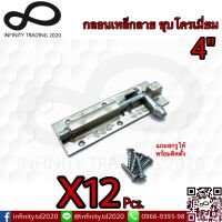 กลอนประตู หน้าต่าง กลอนเหล็กลาย ชุบโครเมี่ยม NO.290-4” CR Infinity Trading 2020 (12 ชิ้น)