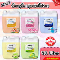 Sense น้ำยาถูพื้น (สูตรเคลือบพื้นฆ่าเชื้อโรค) กลิ่นยอดนิยม 5 กลิ่น ขนาด 20 Liter⚡สินค้ามีพร้อมส่ง+++ ⚡