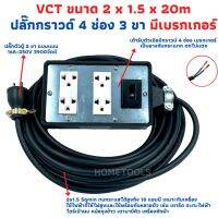 ( Promotion+++ ) ปลั๊กพ่วง ปลั๊กสนามพร้อมสายไฟVCT 2x1.5 ขนาด 20 เมตรพร้อมบล็อคยาง4x6สามขา4ช่องเสียบ แบบมีเบรคเกอร์ สุดคุ้ม อุปกรณ์ สาย ไฟ ข้อ ต่อ สาย ไฟ อุปกรณ์ ต่อ สาย ไฟ ตัว จั๊ ม สาย ไฟ