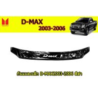 พร้อมส่ง โปรโมชั่น กันแมลง(แบบเล็ก)/กันแมลงฝากระโปรงหน้า Isuzu D-max 2003 2004 2005 2006 สีดำเงา / อิซูซุ ดีแม็ก ส่งทั่วประเทศ กันชน หน้า กันชน หลัง กันชน หน้า ออฟ โร ด กันชน หลัง วี โก้