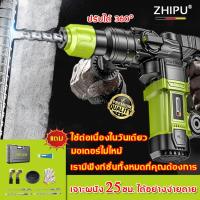 HOT** ZHIPU สว่านไร้สาย 220Vสว่านกระแทก สว่านไฟฟ้า สว่านโรตารี่ 3 ระบบ เจาะกระแทก เครื่องมือช่าง สว่าน สว่านกระแทก ดอกสว่าน ส่งด่วน อะไหล่ สว่าน ไร้ สาย อะไหล่ สว่าน โรตารี่ อะไหล่ สว่าน ไฟฟ้า อะไหล่ หัว สว่าน