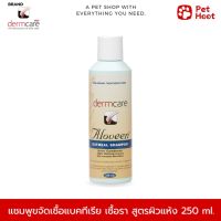 HOT สุด Shampoo แชมพูทำความสะอาดผิวแห้งคัน ช่วยขนเงางามและผ่อนคลาย ของสุนัขและแมว (250 ml.) Yummy! แชมพูอาบแห้ง แชมพูแมว โฟมอาบแห้ง เจลอาบน้ำแมว แชมพูสุนัข แชมพูสัตว์เลี้ยง