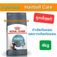 Exp 08/24 Royal Canin Hairball Care 4kg โรยัลคานิน แฮร์บอล แคร์ 4 กิโลกรัม กำจัดก้อนขน เห็นผล ภายใน 14วัน!!