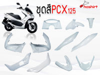 ชุดสี PCX 125 งานเกรดส่งของญี่ปุ่นสำหรับปี2010-2013 มีหลายสีให้เลือก