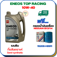 ENEOS TOP RACING น้ำมันเครื่องยนต์เบนซินกึ่งสังเคราะห์ 10W-40 API SP ขนาด 4 ลิตร ฟรีกรองน้ำมันเครื่อง NISSAN CEFIRO A31,SUNNY B11/B13/B14, NV (15208-H8911)