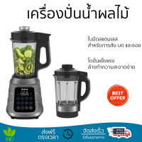 โปรโมชันพิเศษ เครื่องปั่น เครื่องปั่นน้ำผลไม้รอบสูง TEFAL BL985A66 2.2 ลิตร มีดปั่นคมพิเศษ ปั่นได้ละเอียดมาก โถปั่นแข็งแรง ล้างทำความสะอาดง่าย Blender จัดส่งทั่วประเทศ