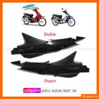 [แท้ศูนย์ฯ] ฝาข้าง SUZUKI BEST 125 (1คู่) (กรุณาอ่านรายละเอียดสินค้าก่อนสั่งซื้อ)