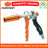 PUMPKNI 31449 PTT-BG2WH ปืนฉีดลมปรับแรงลม 2WAY AIRINLET รุ่น HIGH VOLUME ปืนฉีดลม ปืนเป่าลม หัวฉีดลม 5 ตัวชุด ชุดปืนลม Air Blow Gun ปืนลม ปืนเป่าลม หัวเป่าลม