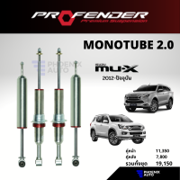 Profender Monotube 2.0 โช้ครถ ISUZU MU-X ปี 2012-ปัจจุบัน (รุ่นโมโน 2.0)